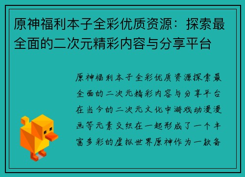 原神福利本子全彩优质资源：探索最全面的二次元精彩内容与分享平台