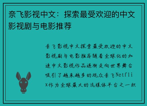 奈飞影视中文：探索最受欢迎的中文影视剧与电影推荐