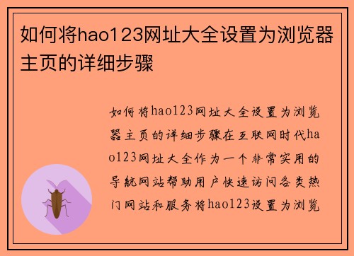 如何将hao123网址大全设置为浏览器主页的详细步骤
