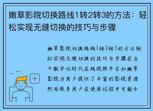 嫩草影院切换路线1转2转3的方法：轻松实现无缝切换的技巧与步骤